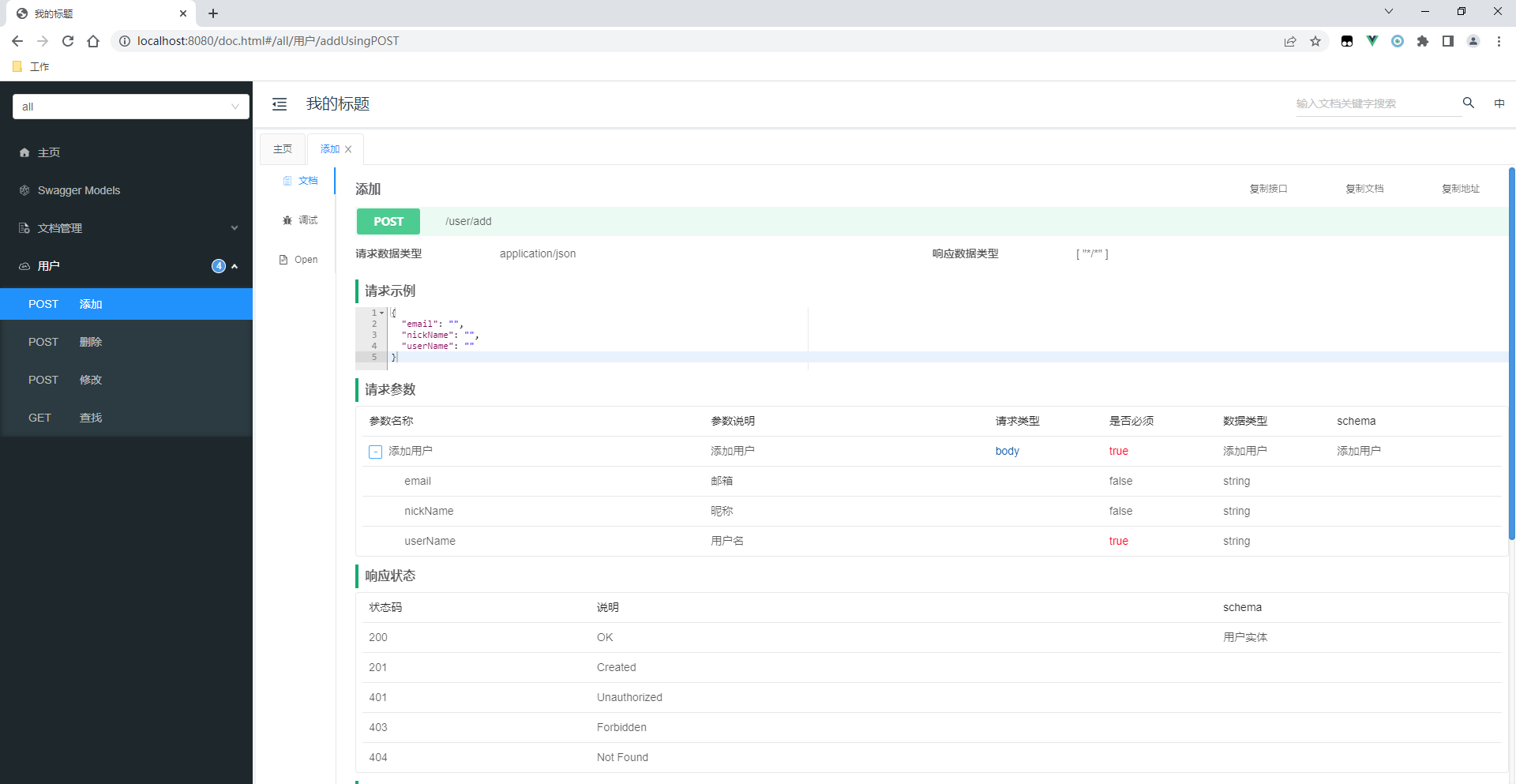 JavaWeb-接口文档工具