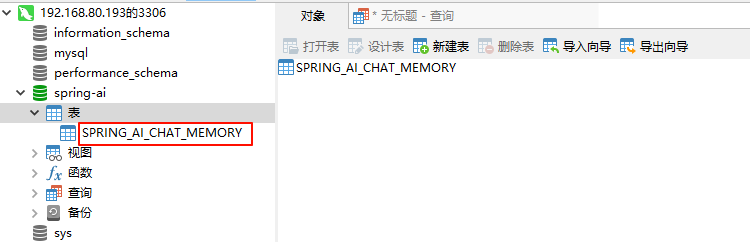 Spring AI–快速入门3：上下文记忆持久化